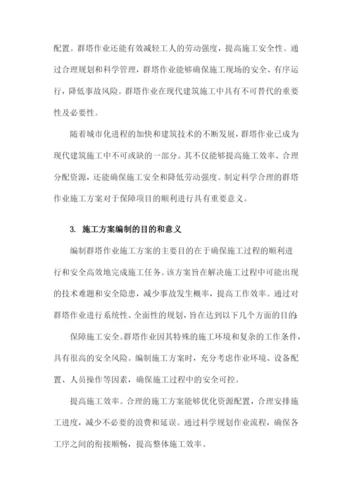 群塔作业施工方案.docx