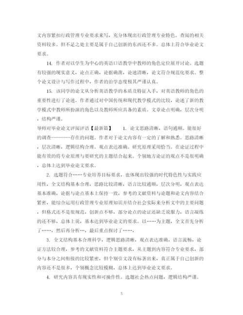 2023年导师对毕业论文评阅评语.docx