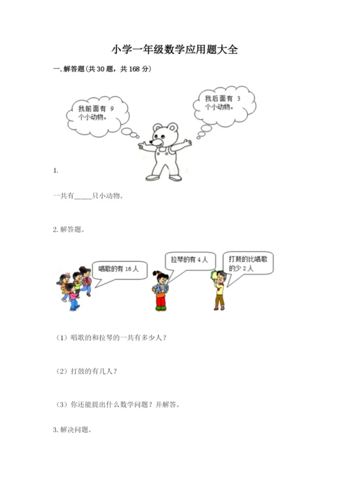 小学一年级数学应用题大全【重点班】.docx