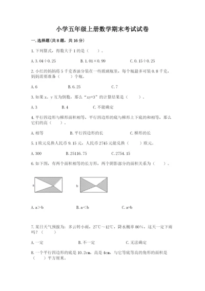 小学五年级上册数学期末考试试卷及完整答案（典优）.docx