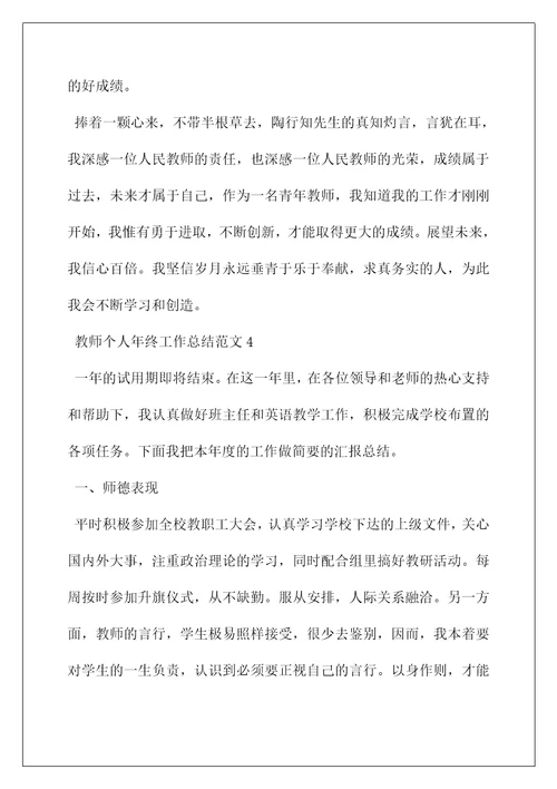 教师学期工作总结个人(关于教师个人年终总结范文5篇)