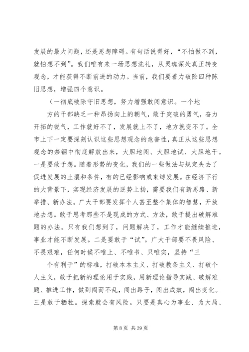 在全市解放思想大讨论活动动员会上的讲话概要.docx