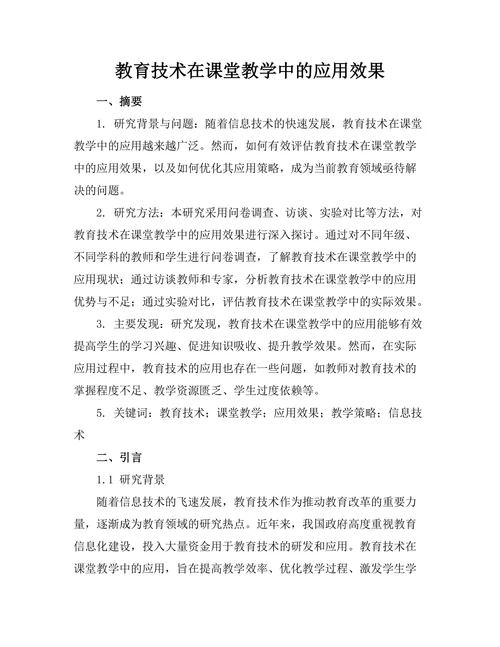 教育技术在课堂教学中的应用效果