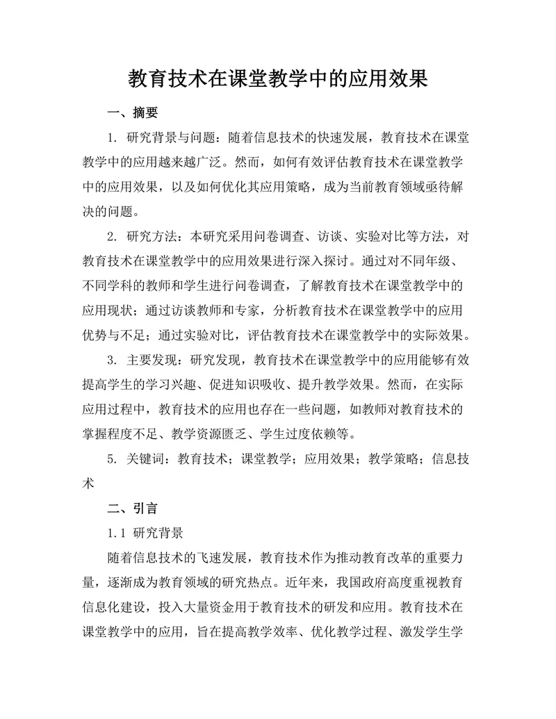 教育技术在课堂教学中的应用效果
