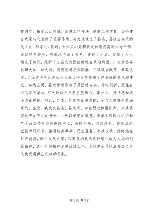 县委书记在县政协创新工作会议上的讲话 (5).docx