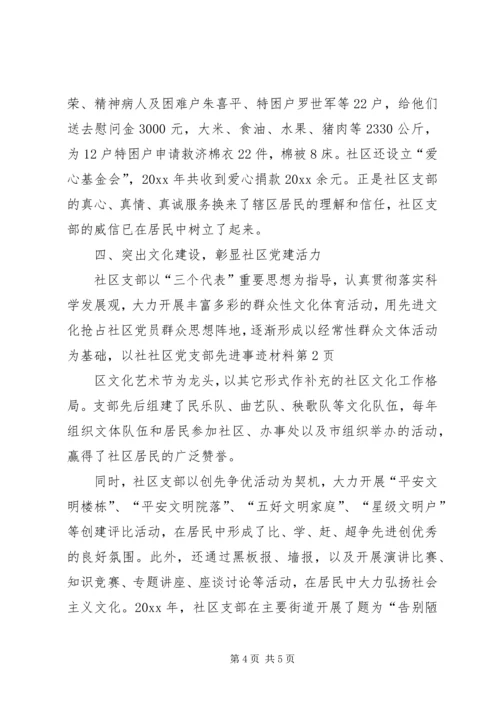 社区党支部先进事迹材料 (4).docx