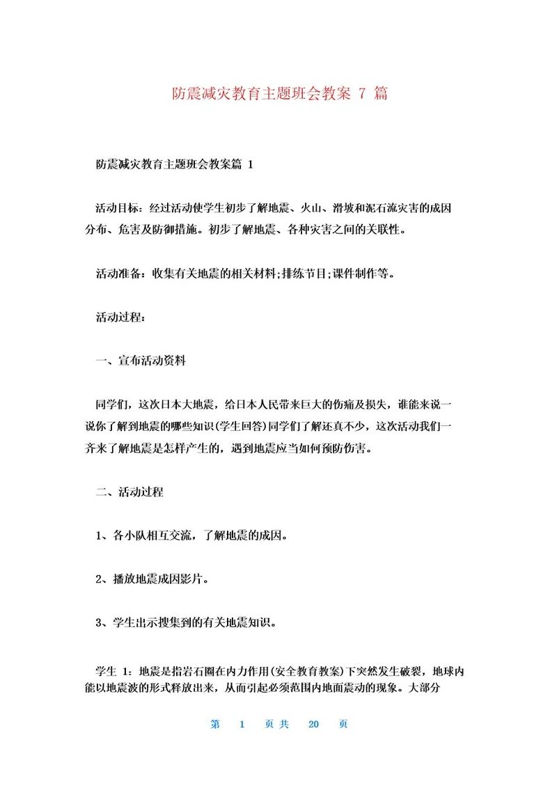 防震减灾教育主题班会教案7篇