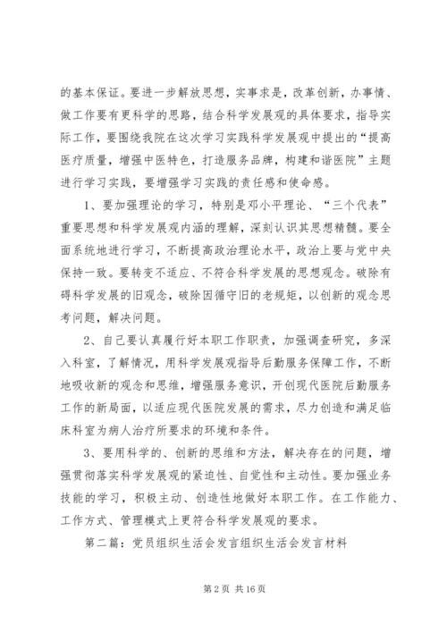 党员专题组织生活会上发言.docx