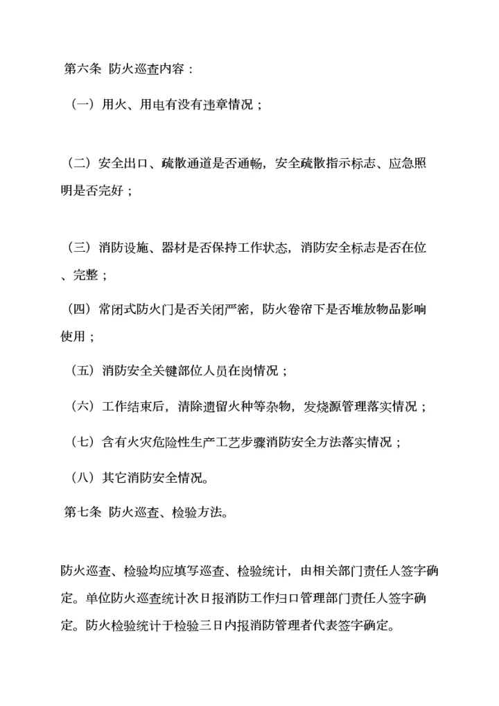 消防管理专项规章新规制度.docx