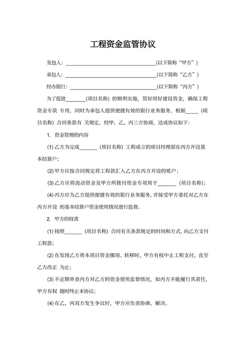 工程资金监管协议