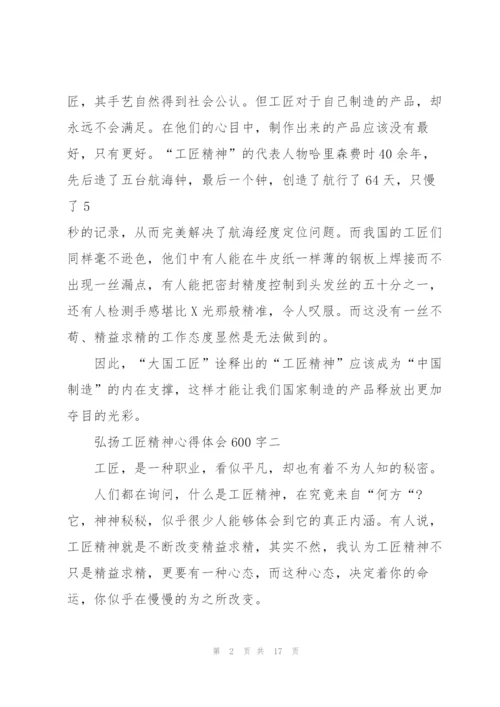 弘扬工匠精神心得体会600字10篇.docx