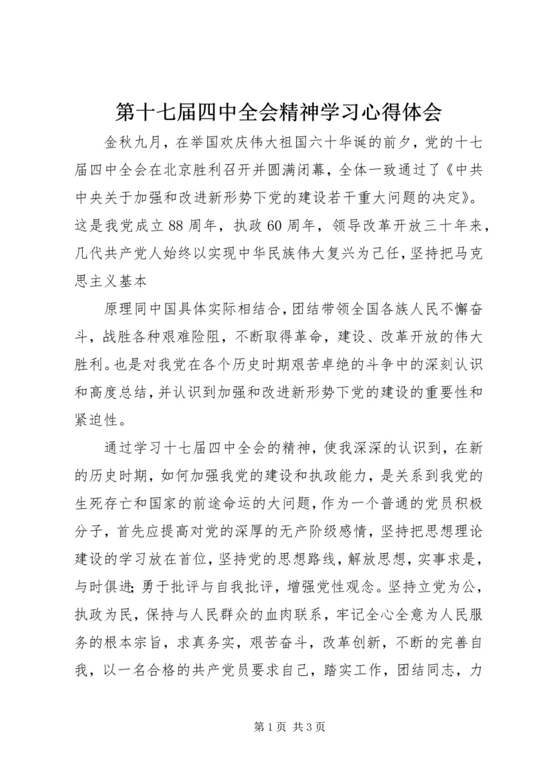 第十七届四中全会精神学习心得体会 (2).docx