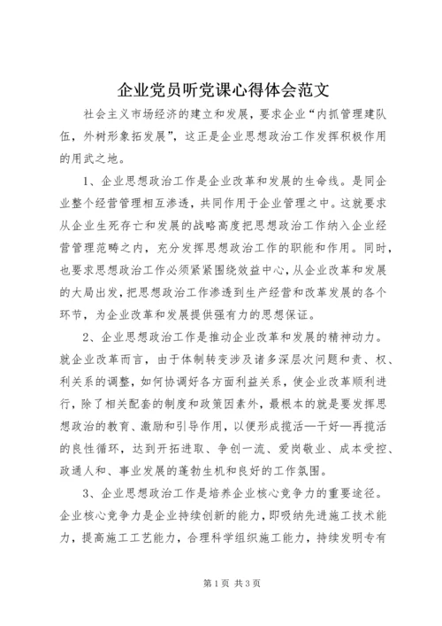 企业党员听党课心得体会范文.docx