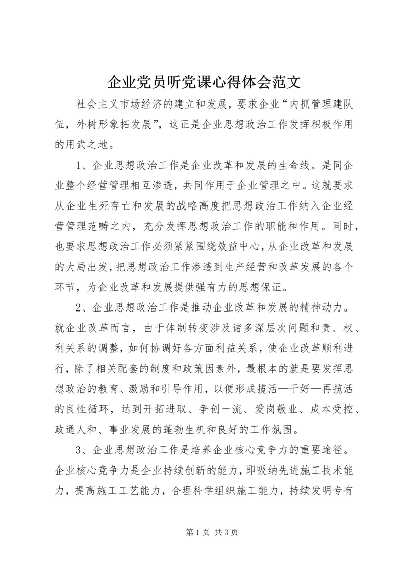 企业党员听党课心得体会范文.docx