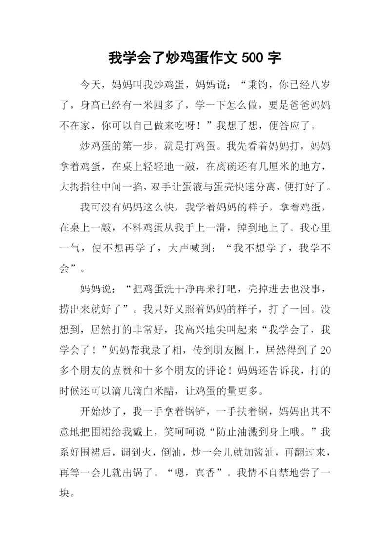 我学会了炒鸡蛋作文500字.docx