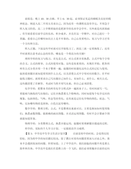 精编之高中生学习生活计划书.docx