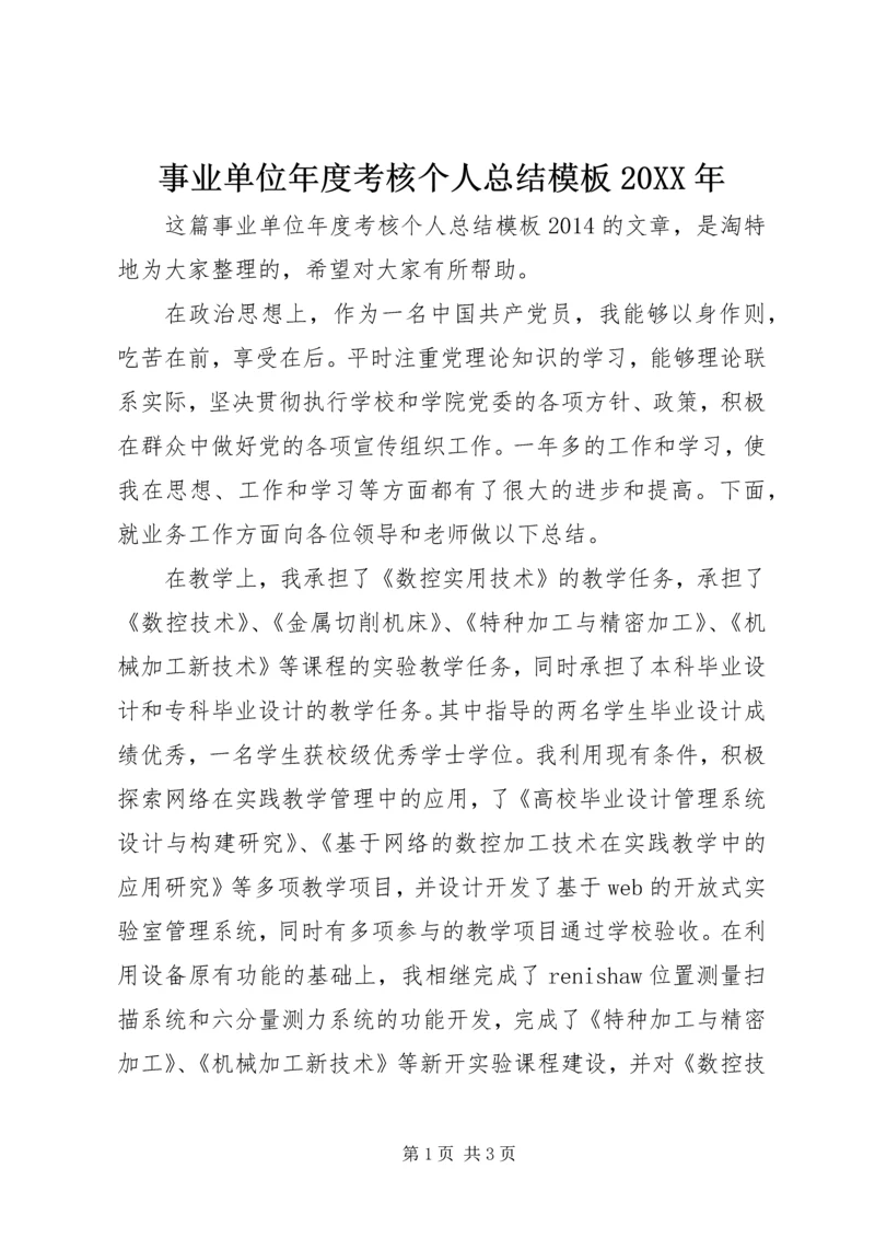 事业单位年度考核个人总结模板某年.docx