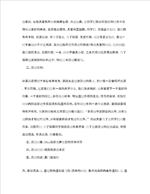 毕业旅游计划书范文