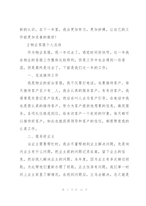 物业客服个人总结范本5篇.docx