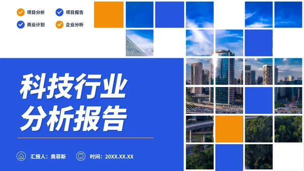 实景几何商务科技行业分析报告PPT模板