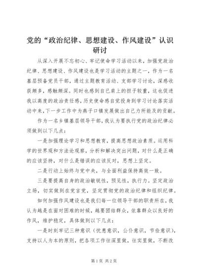 党的“政治纪律、思想建设、作风建设”认识研讨.docx