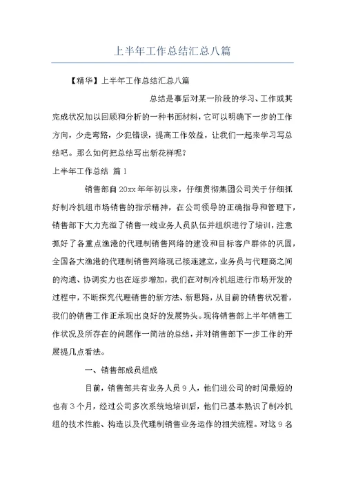 上半年工作总结汇总八篇