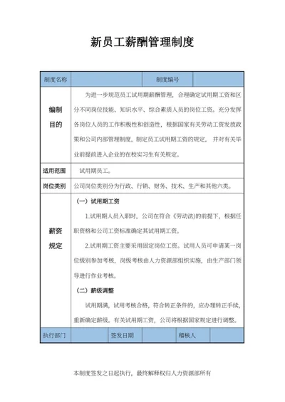 新员工薪酬管理制度word模板