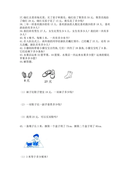 小学二年级上册数学应用题100道及答案（新）.docx
