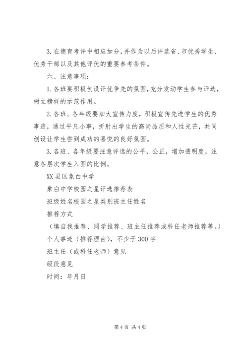 象白中学“校园之星”评选方案.docx