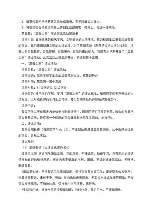 温馨家园和谐宿舍活动策划书.docx