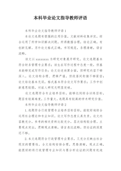 本科毕业论文指导教师评语_1.docx