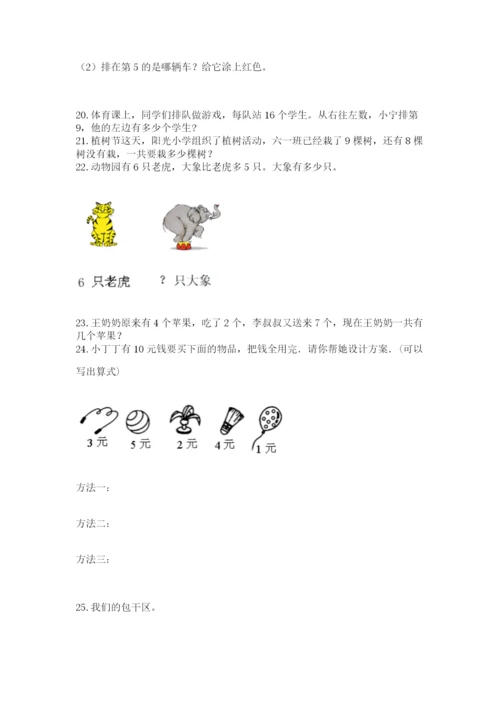 小学一年级上册数学解决问题50道附解析答案.docx