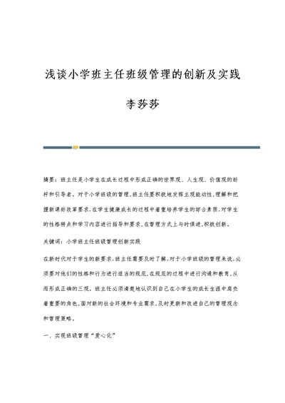 浅谈小学班主任班级管理的创新及实践李莎莎