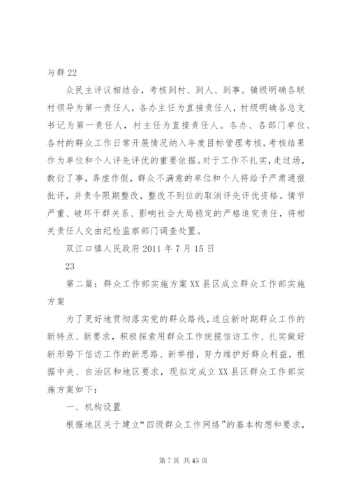 双江口镇群众工作部实施方案.docx