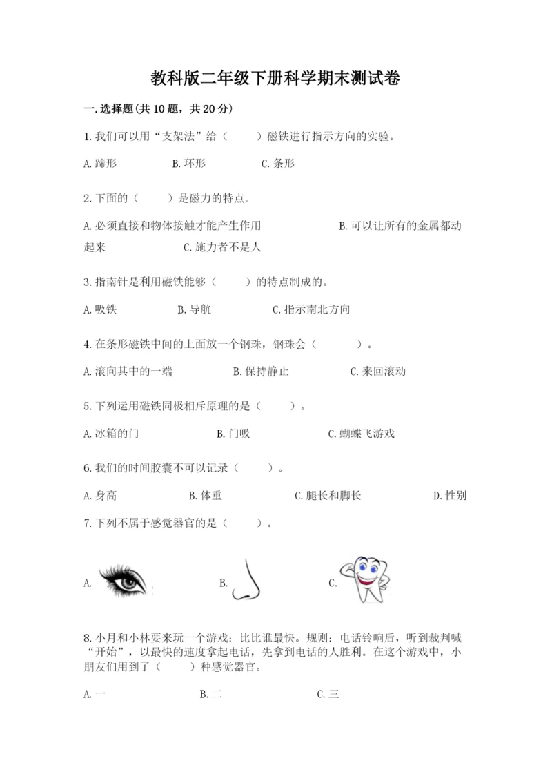 教科版二年级下册科学期末测试卷含答案【精练】.docx