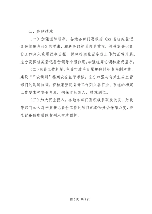 市档案局登记备份工作计划.docx