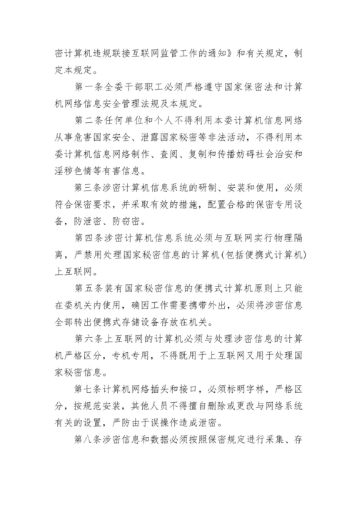 信息网络安全管理制度7篇最新.docx