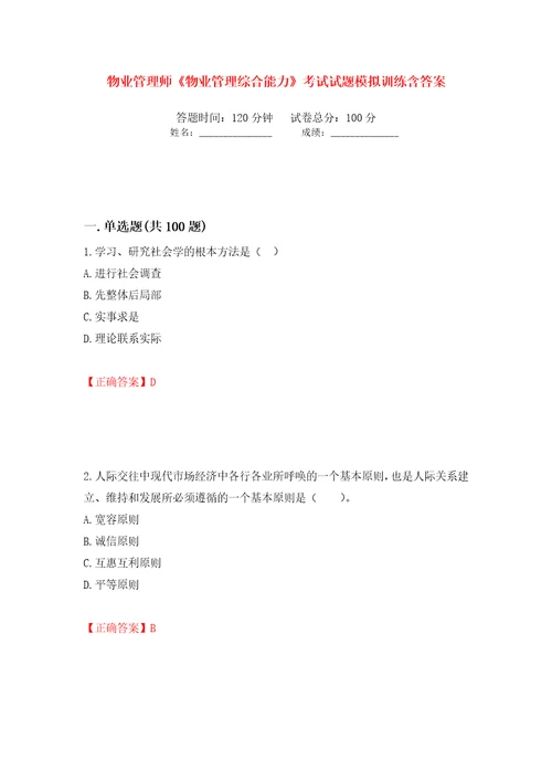 物业管理师物业管理综合能力考试试题模拟训练含答案第96套