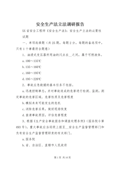 安全生产法立法调研报告 (5).docx