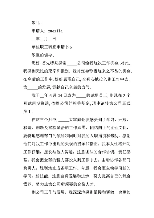 单位职工转正申请书5篇模板