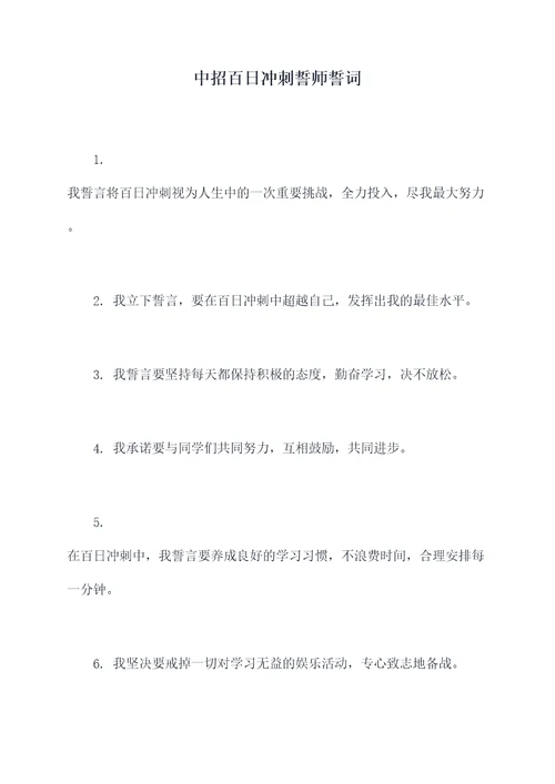 中招百日冲刺誓师誓词