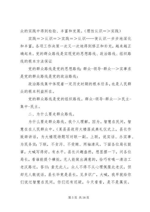 群众路线教育实践活动党课讲稿 (3).docx