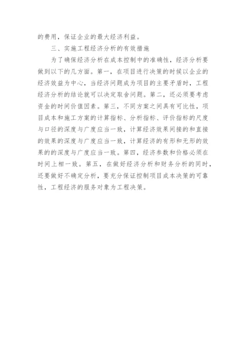 成本控制中工程经济分析的应用论文.docx