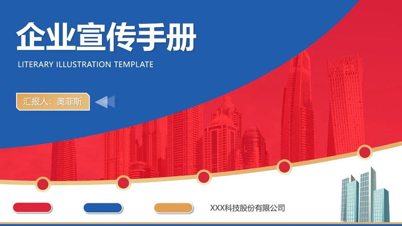 商务蓝红大楼企业宣传手册PPT模板
