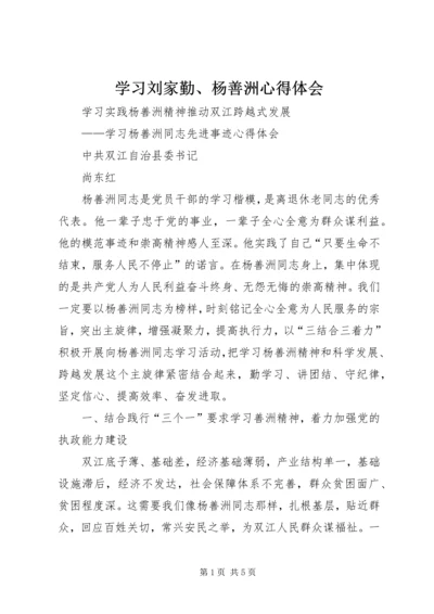 学习刘家勤、杨善洲心得体会 (3).docx