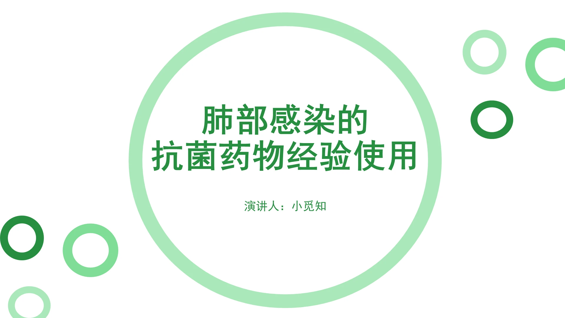 绿色简约风说课课件肺部感染的抗菌药物经验使用PPT模板肺部感染护理查房ppt