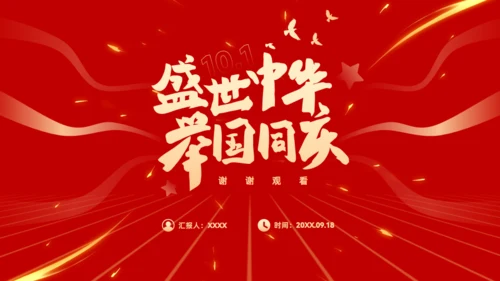 盛世中华举国同庆，喜迎国庆主题班会通用PPT