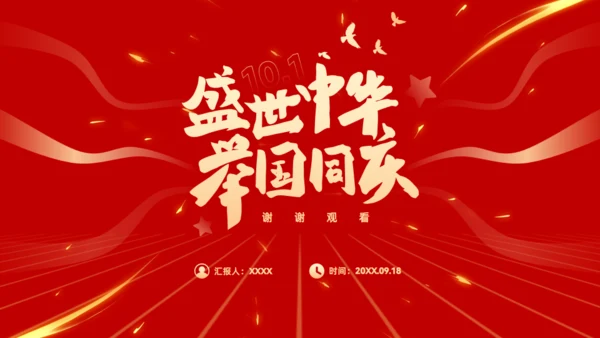 盛世中华举国同庆，喜迎国庆主题班会通用PPT