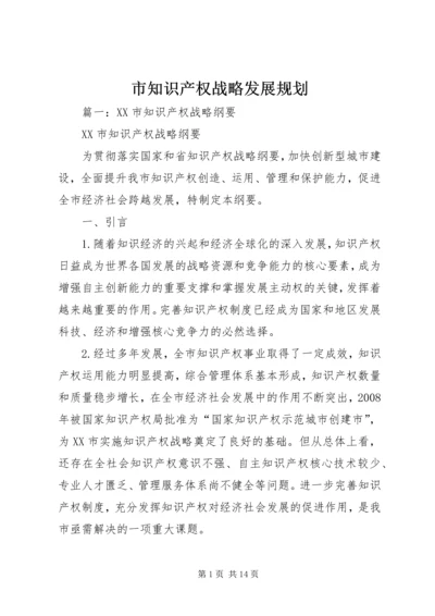 市知识产权战略发展规划 (2).docx