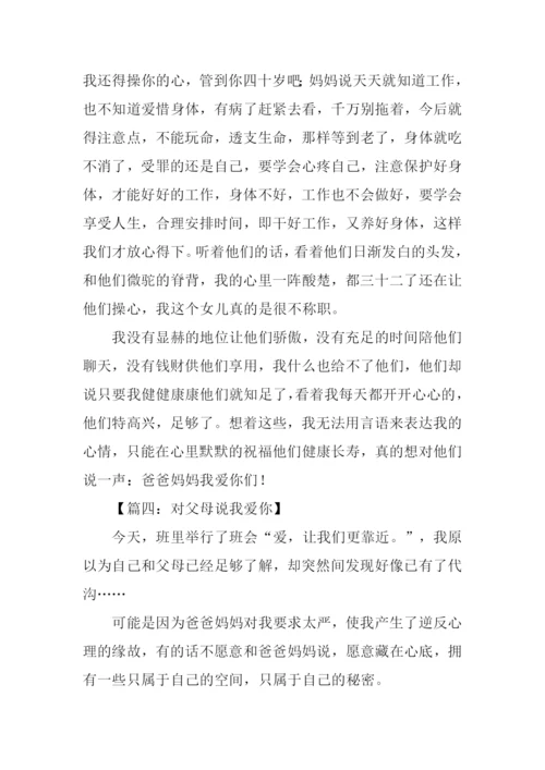 对父母说我爱你作文.docx